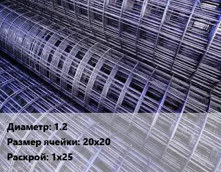 Сетка 1.2 Ячейка: 20х20 Раскрой: 1х25